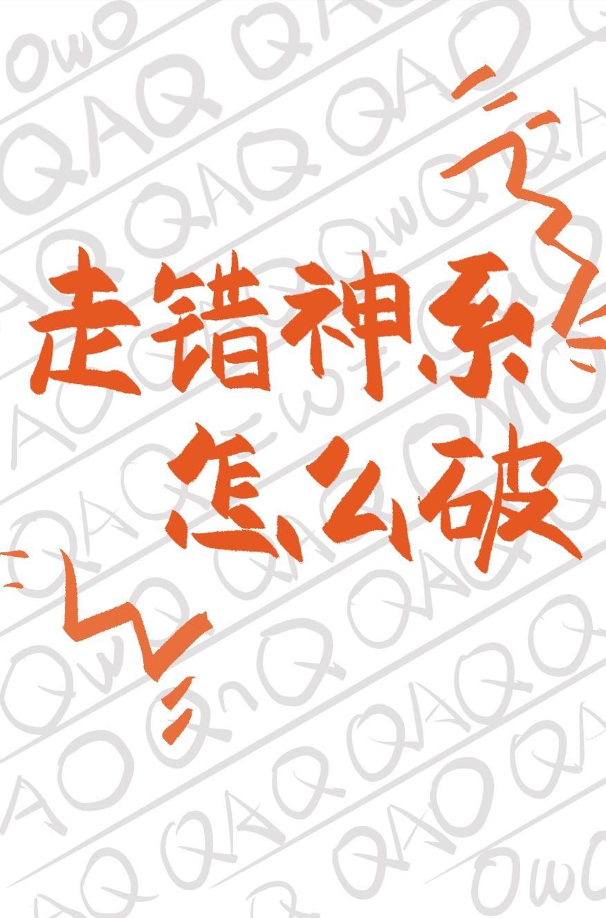[希腊神话]走错神系怎么破