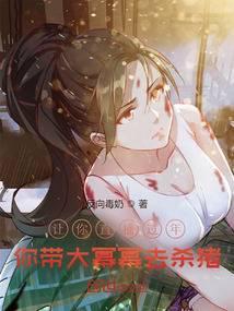 让你直播过年,你带大幂幂去杀猪