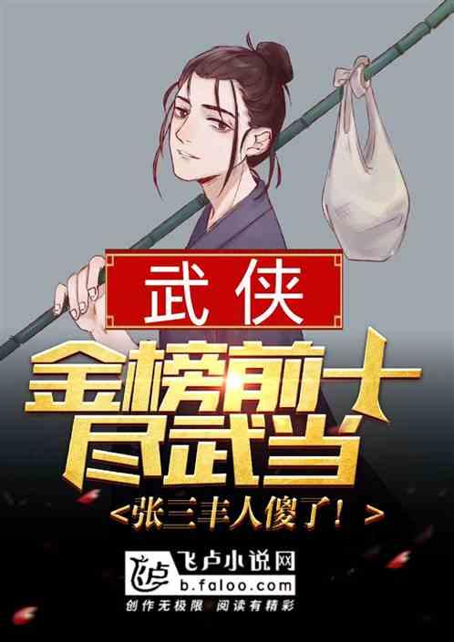 金榜前十尽武当,张三丰人傻了!