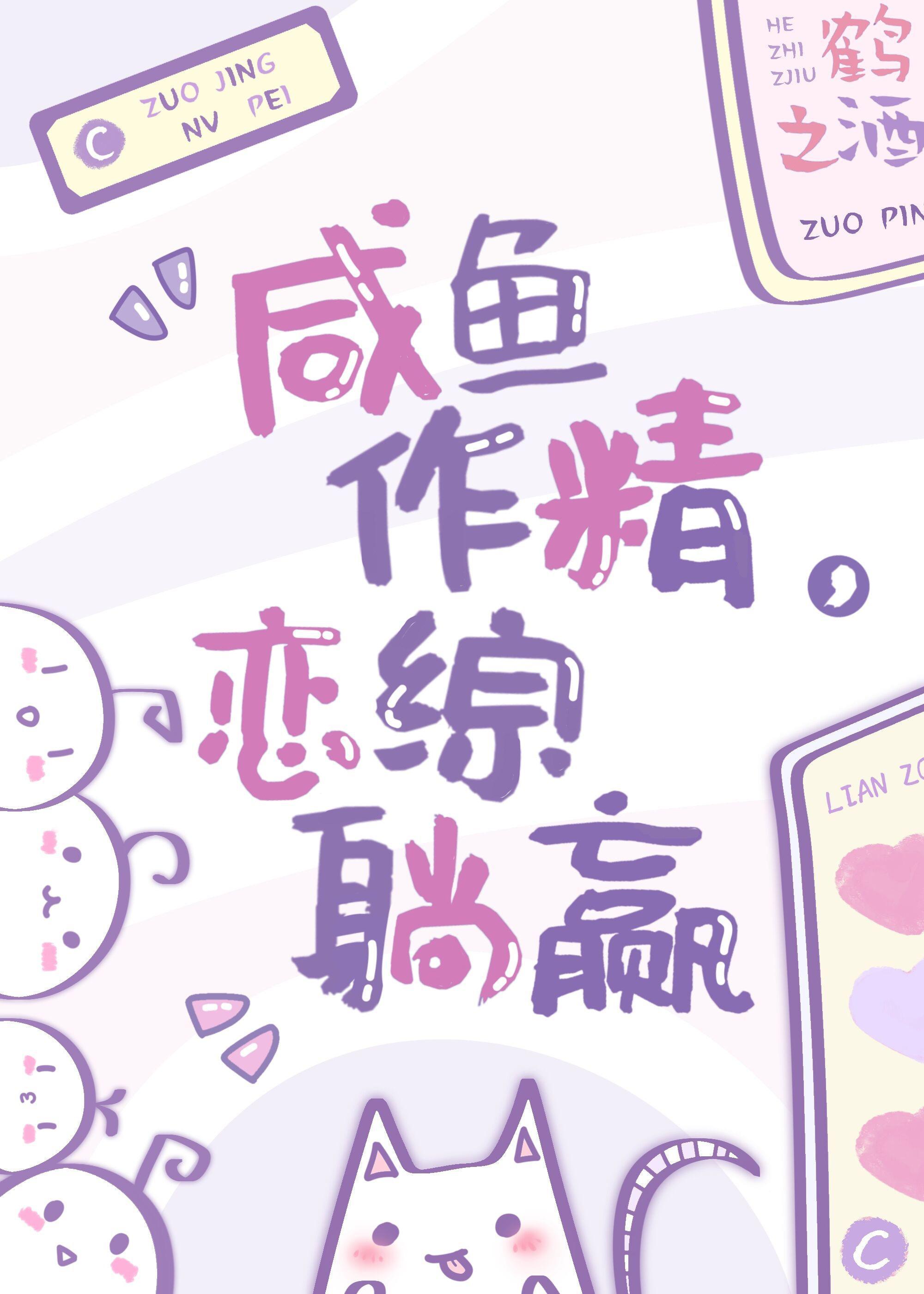 咸鱼作精,恋综躺赢