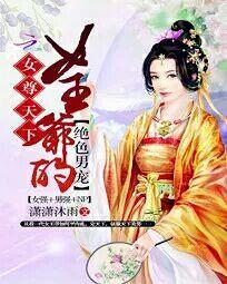 女尊天下:女王爷的绝色男宠