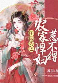 田园秀色:农家悍妇惹不得