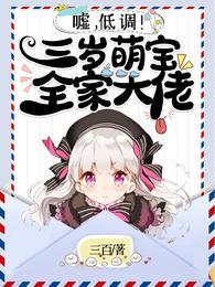 嘘,低调!三岁萌宝全家大佬