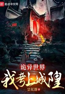 诡异世界:我考上城隍