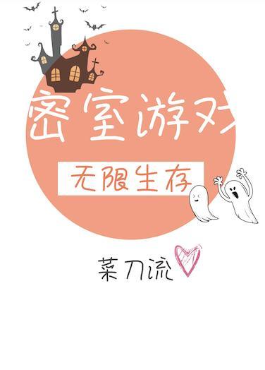 无限生存副本[密室游戏]