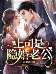 上司是隐婚老公