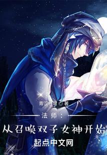 法师:从召唤双子女神开始