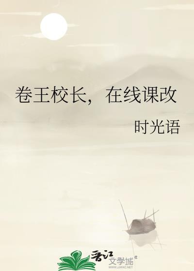 卷王校长，在线课改
