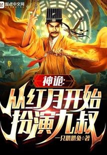 神诡:从红月开始扮演九叔