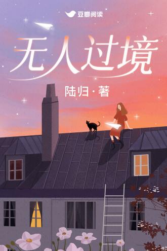 无人过境