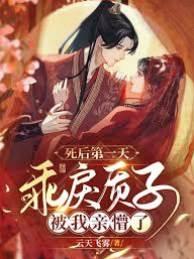 死后第一天，乖戾质子被我亲懵了