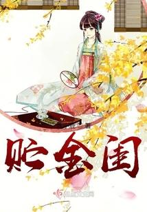 贮金闺