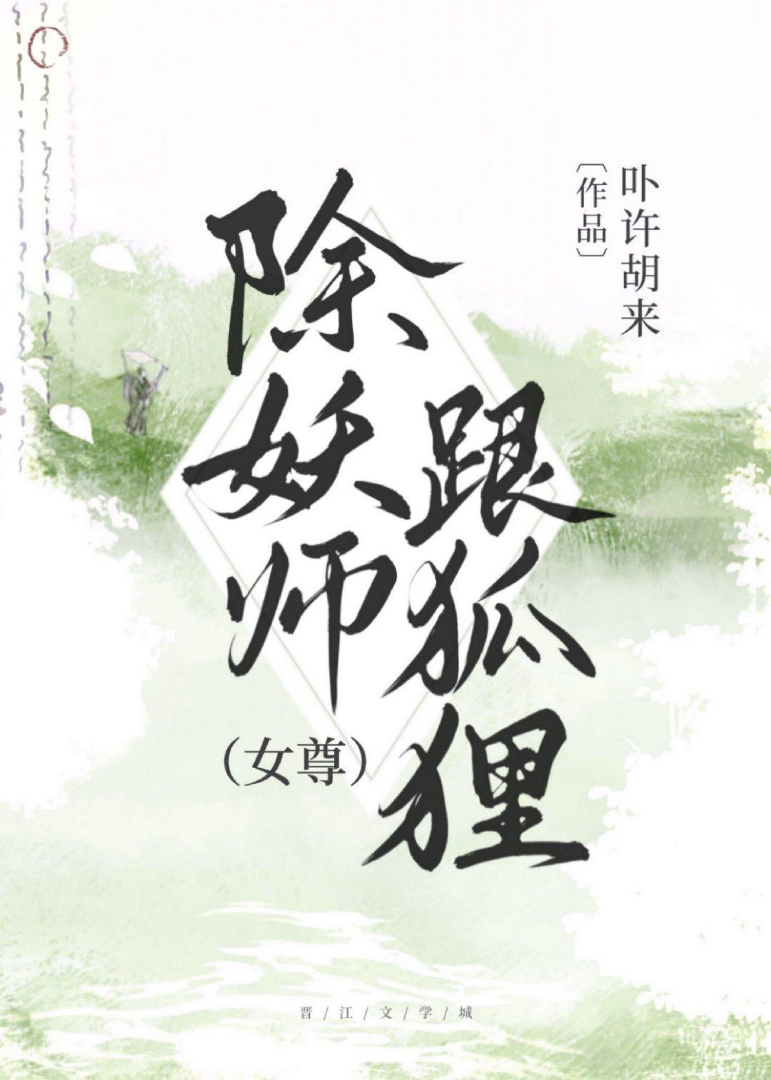 除妖师跟狐貍[女尊]