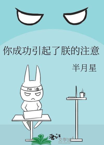 你成功引起了朕的註意