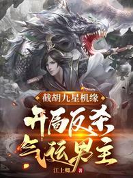 截胡九星机缘,开局反杀气运男主