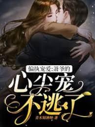 偏执宠爱:萧爷的心尖宠不逃了