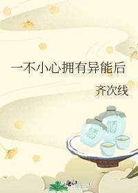 一不小心拥有异能后