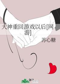 大神重回游戏以后[网游]
