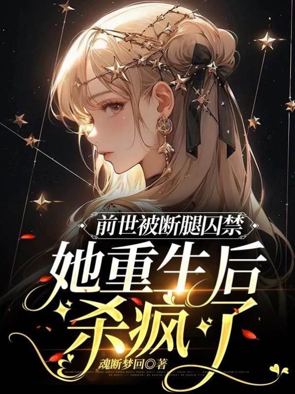 前世被断腿囚禁,她重生后杀疯了