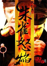 朱雀怒焰