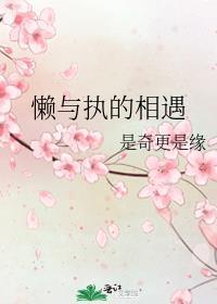 懒与执的相遇