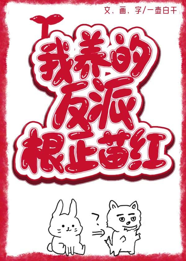 我养的反派根正苗红[穿书]