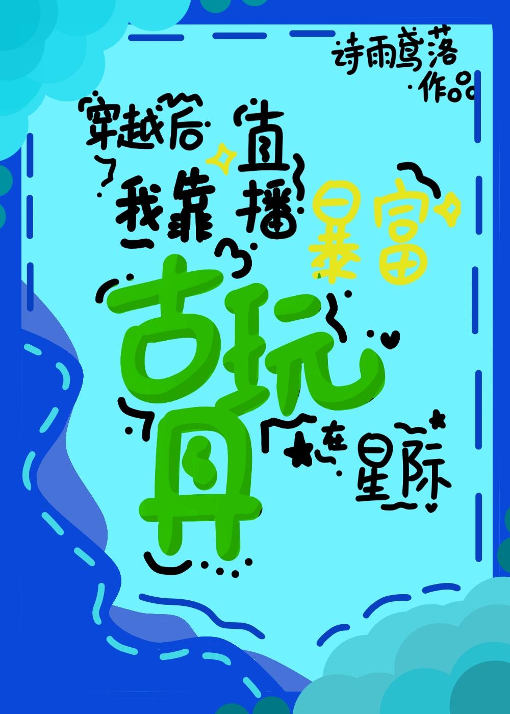 我靠直播古玩具在星际暴富