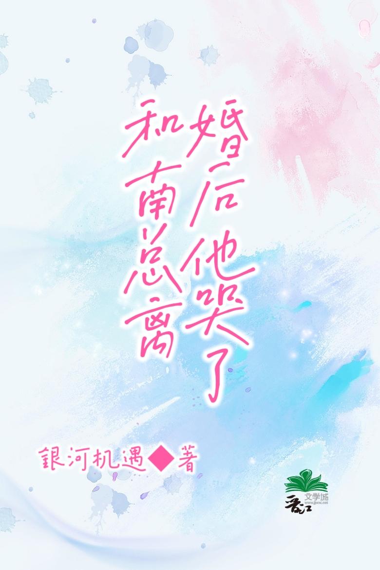 和南总离婚后他哭了
