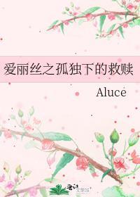 爱丽丝之孤独下的救赎