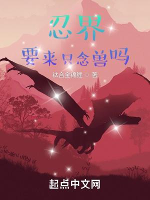 忍界:要来只念兽吗