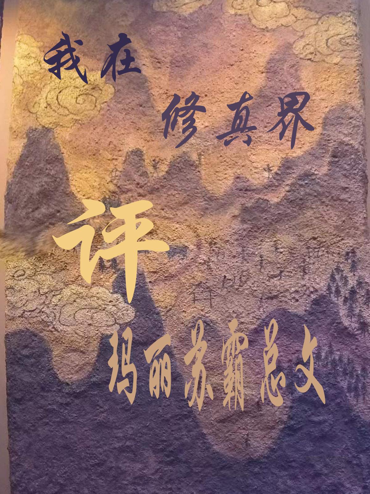 评玛丽苏总裁文后我暴富了