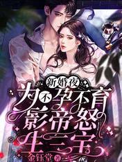新婚夜,为不孕不育影帝怒生三宝