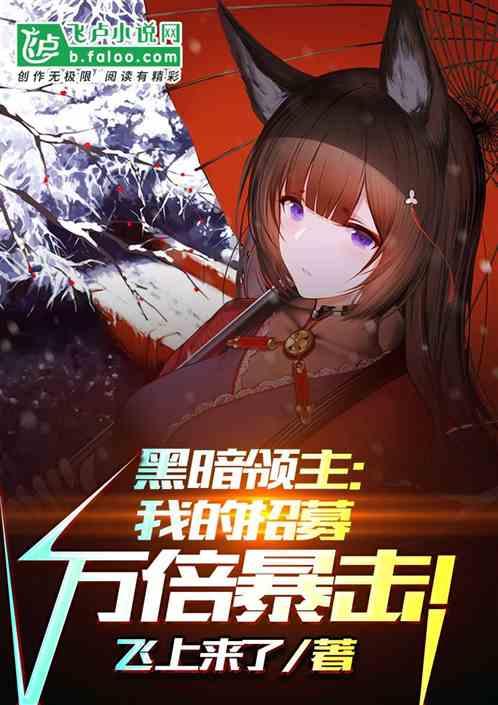 黑暗领主:我的招募万倍暴击!