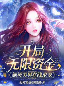 开局无限资金:她被美男在线求宠