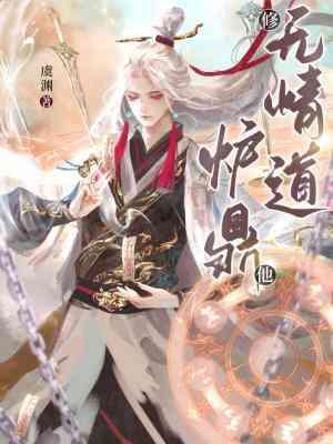 炉鼎他修无情道