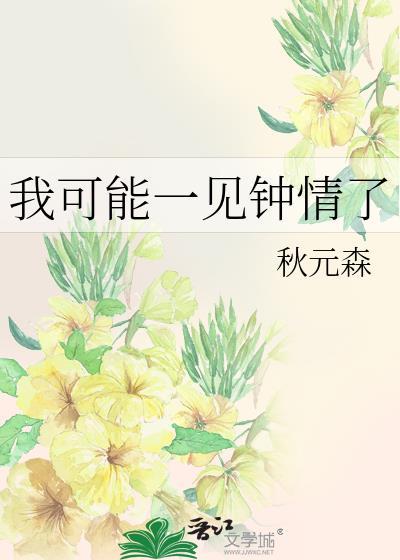 我可能一见钟情了