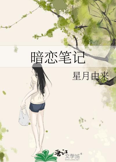 暗恋笔记