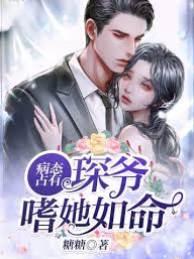 病态占有:冷情三爷嗜她如命