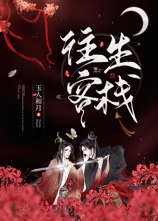 往生客栈