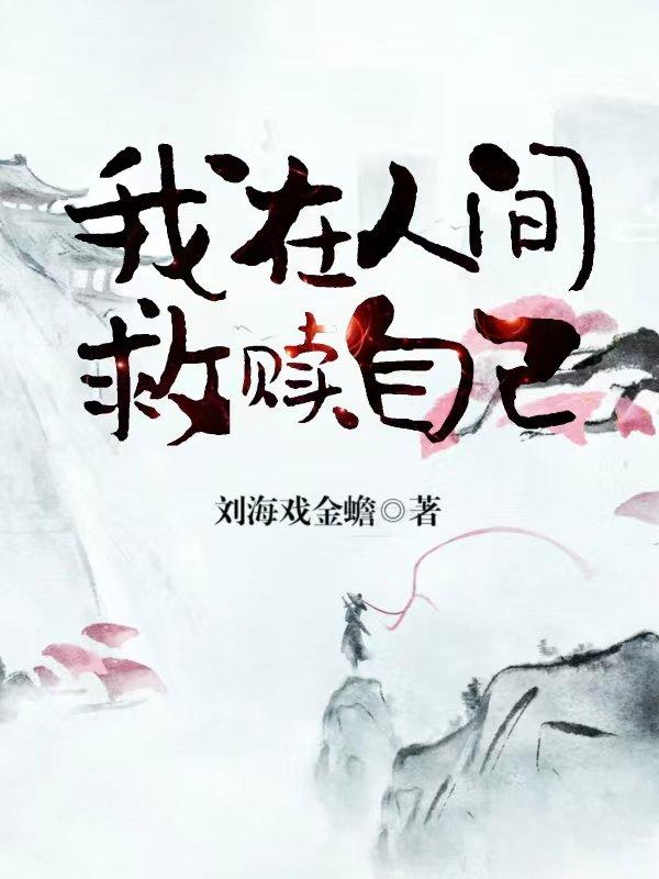 我在人间救赎自己