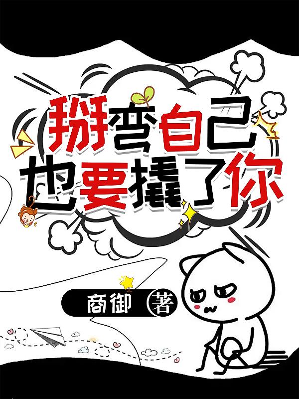 掰弯自己也要撬了你
