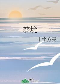 梦境