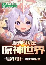 原神:我在原神世界写