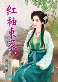 红袖东家(上)