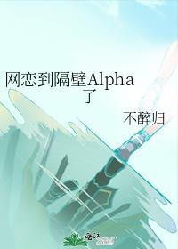 网恋到隔壁Alpha了