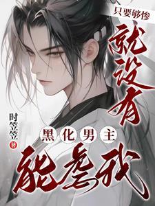 只要够惨,就没有黑化男主能虐我