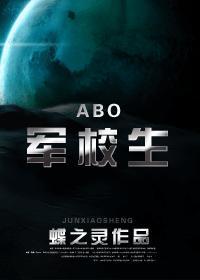 (ABO)军校生