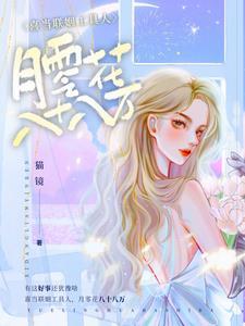喜当联姻工具人,月零花八十八万