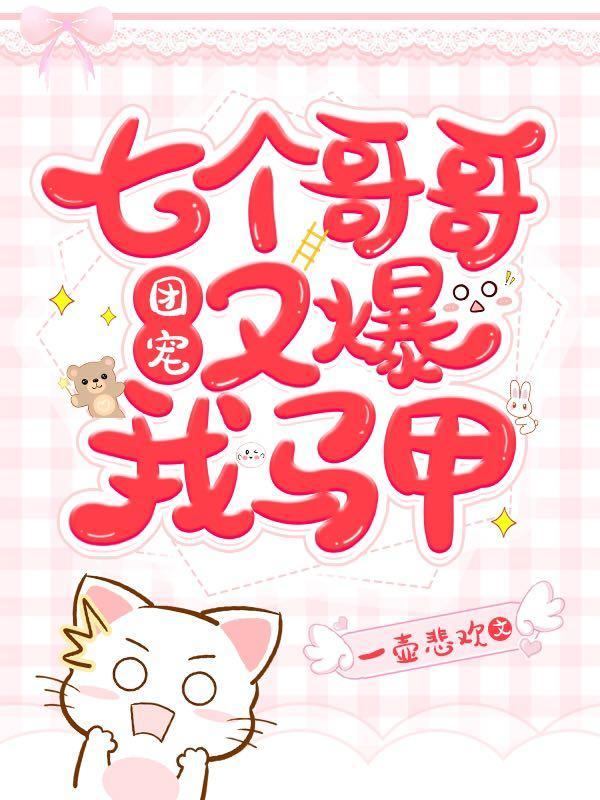 团宠:七个哥哥又爆我马甲