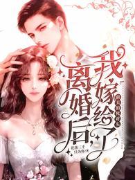 离婚后,我嫁给了前夫的死对头